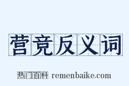 营竞反义词是什么意思的图片